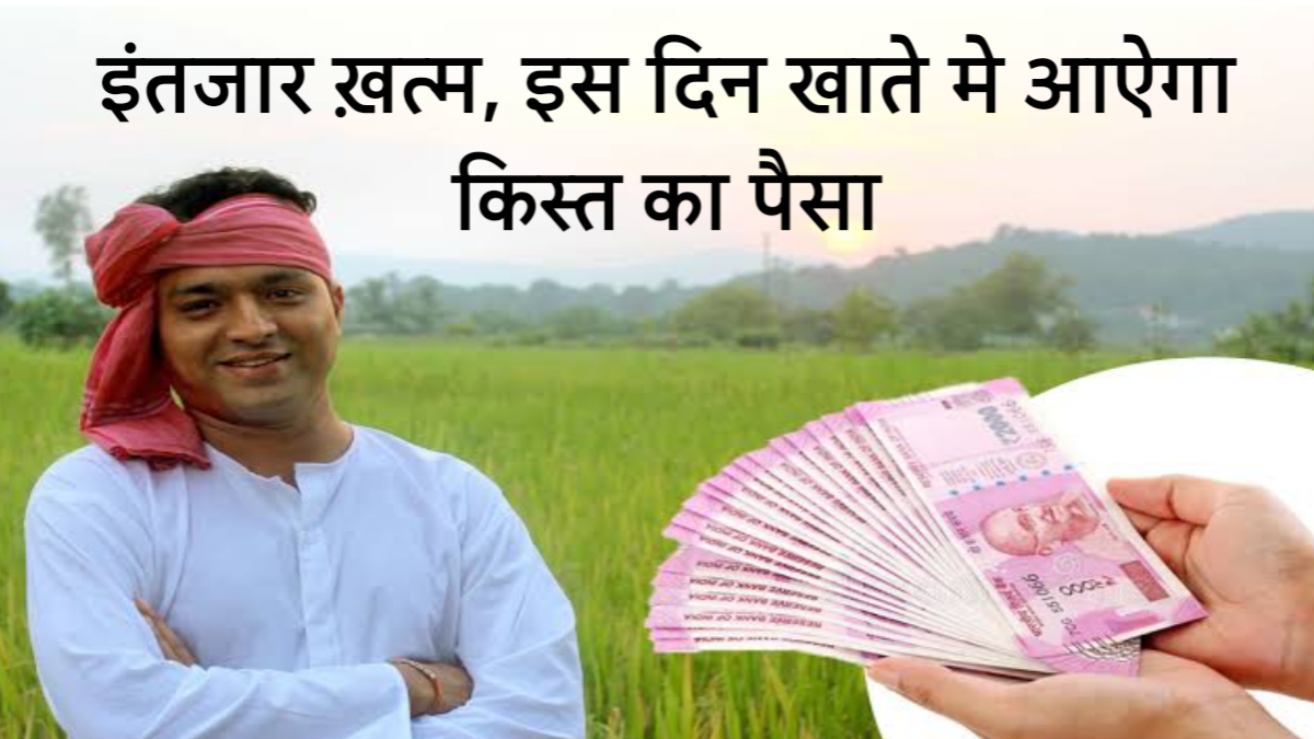 20वीं किस्त का इंतजार खत्म! इस दिन मिलेगा PM Kisan Yojana का पैसा