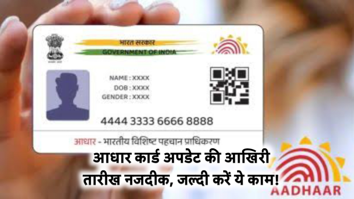 Aadhaar Update: आधार कार्ड अपडेट की आखिरी तारीख नजदीक, जल्दी करें ये काम!
