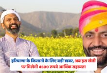हरियाणा के किसानों के लिए बड़ी खबर, अब इस खेती पर मिलेगी 4500 रूपये आर्थिक सहायता
