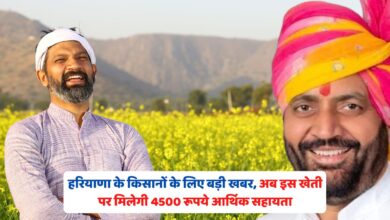 हरियाणा के किसानों के लिए बड़ी खबर, अब इस खेती पर मिलेगी 4500 रूपये आर्थिक सहायता