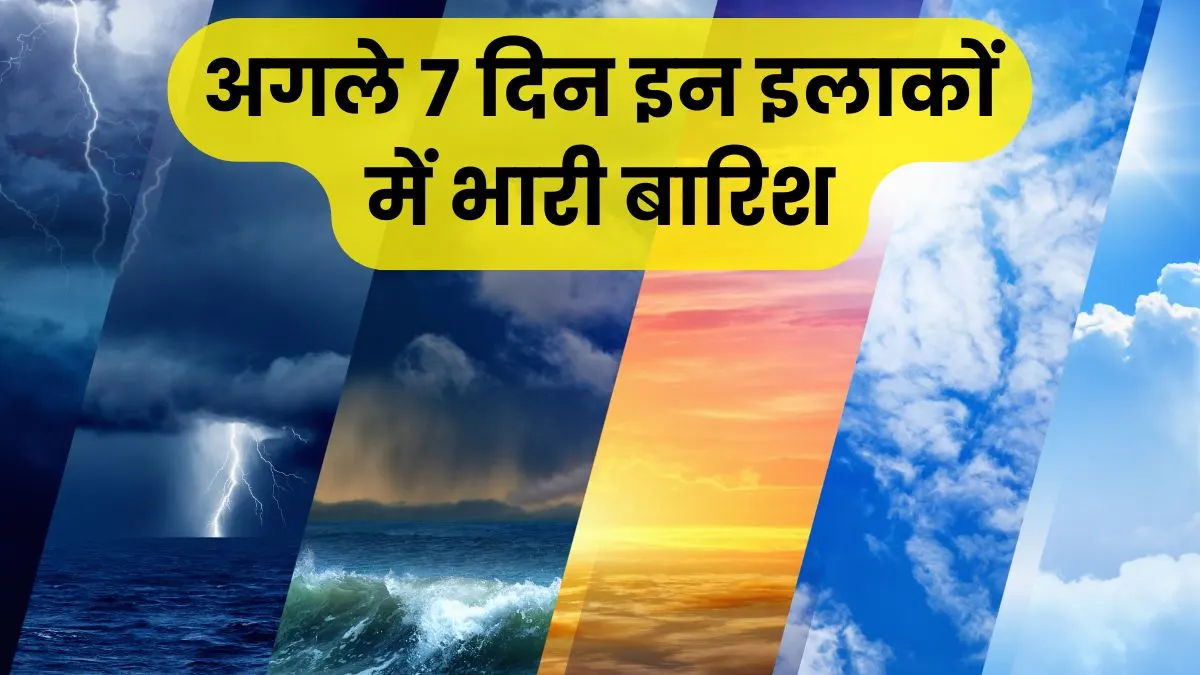 IMD जारी करेगी मल्टी-हैज़र्ड वॉर्निंग, अगले 7 दिन इन इलाकों में भारी बारिश