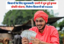 किसानों के लिए खुशखबरी! एमपी में शुरू हुई कृषक प्रोन्नति योजना, मिलेगा किसानों को ₹4000