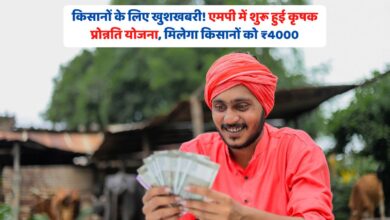 किसानों के लिए खुशखबरी! एमपी में शुरू हुई कृषक प्रोन्नति योजना, मिलेगा किसानों को ₹4000