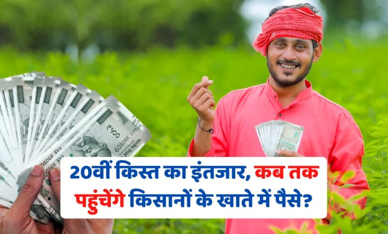 PM Kisan Yojana: 20वीं किस्त का इंतजार, कब तक पहुंचेंगे किसानों के खाते में पैसे?