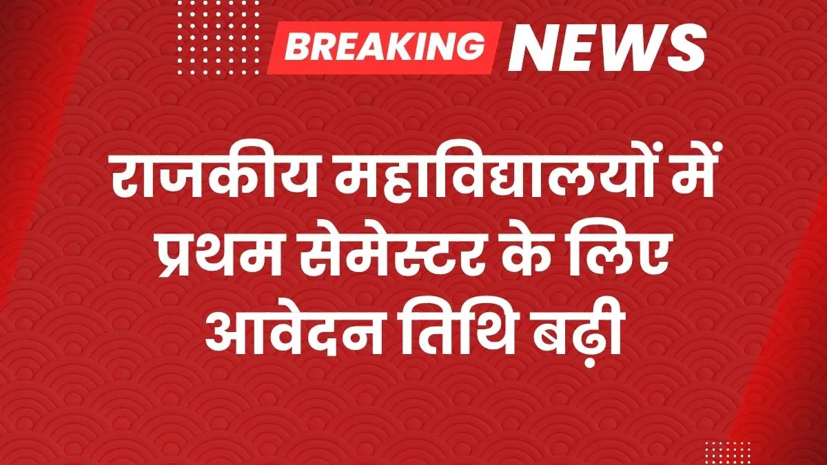 राजस्थान: राजकीय महाविद्यालयों में प्रथम सेमेस्टर के लिए आवेदन तिथि बढ़ी