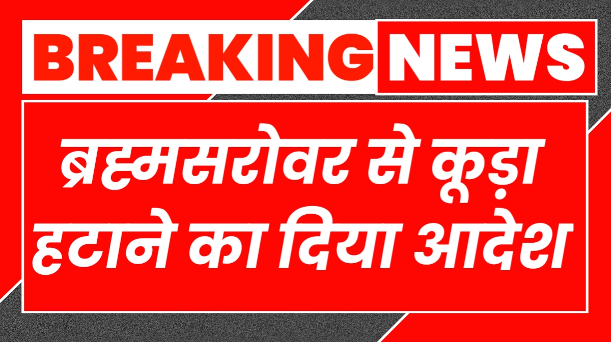 राज्यमंत्री राजेश नागर ने लघु सचिवालय में समस्याओं का निपटारा, ब्रह्मसरोवर से कूड़ा हटाने का दिया आदेश
